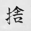 「捨てる」から「整える」に進みたい #勝手に「今年の漢字 2015」