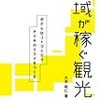 地域が稼ぐ観光（著：大羽昭仁）を読みました