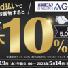 【4/19～5/14】（d払い）最大10％分のdポイントが戻ってくる！有賀園ゴルフオンラインAGO×ドコモ d払い キャンペーン！