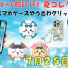 【ちいかわ×CASETiFY第2弾】2025年夏コレクションが7月25日発売！スマホケースやうきわ型グリップなど可愛すぎる♡