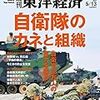 Ｍ　週刊東洋経済 2017年5/13号　自衛隊のカネと組織／石炭火力 ラッシュの罠／ロシア資源投資の光と影