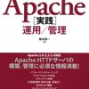 サーバ構築の実際がわかる Apache［実践］運用／管理