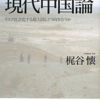 『「壁と卵」の現代中国論』　梶谷懐