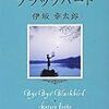 伊坂幸太郎「バイバイ、ブラックバード」