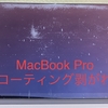 MacBook Pro (Late2013)の画面のコーティングが剥がれた話