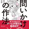 問いかけで、すぐに会議を良くできる！〜問いかけの作法 を読んだ〜