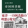 帝国図書館―近代日本の「知」の物語