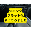 シエンタ車中泊してみました170系【フルフラット】