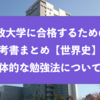 法政大学に合格するための参考書まとめと具体的な勉強法『世界史』