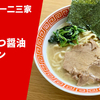 【出汁感のインパクト】ラーメン通販レポ「らーめん一二三家 とんこつ醤油ラーメン」宅麺.com お取り寄せ実食