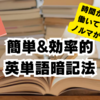 時間が無くてもできる英単語暗記法