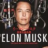 【書評】ELON MUSK 未来を創る男