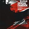 『DARKER THAN BLACK -黒の契約者- OFFICIAL FANBOOK トーキョーエクスプロージョン調査報告書』