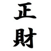 【四柱推命/正財】性格と人生「温厚誠実、真面目で我慢強い勤勉家」