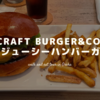 【おでかけ】王道～変わり種まで種類豊富でおいしい！／craft Burger co.北堀江店