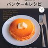 ホットケーキのおいしい作り方