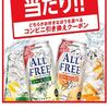 5/7まで！サントリーのオールフリークリアのコンビニ引き換えクーポンが当たるかも！