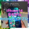 iPhone14シリーズは全モデルが「ProMotionディスプレイ」搭載？〜無印とPro、どっちを選ぶ？〜