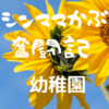 発達障害の子供が幼稚園に通いだした⑤年長～コロナウィルス・緊急事態宣言～