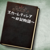 スカーレティシア〜日記物語〜夢で見たファンタジーの世界