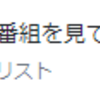 『パンサー向井が賢く見えて、片岡鶴太郎が馬鹿に見える』と思ったこと。。。