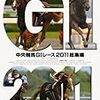 2011年の競馬を振り返る