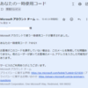 Microsoft アカウント チーム「あなたの一時使用コード」というメールは怪しい？？？