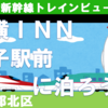 JR東日本新幹線・絶景トレインビュー、東横イン王子駅北口に泊ろう！