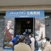 【展覧会】「メトロポリタン美術館」展に行ってきた