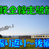 《旅日記》【乗車記◆私鉄全線走破旅◆】振り返り後編～西鉄からくま川鉄道まで～