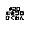 【Voicy文字起こし】「児玉健の遊び人トーク」#20 女流麻雀士 樋口清香さん｜プロの遊び友達