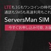 DTI ServersMan SIM LTE 100 でLTEマークが出ない/通信が不安定な時の対処方法