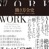 あまりにもおもしろすぎる労働史本、「働き方全史：「働きすぎる種」ホモ・サピエンスの誕生」