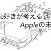  Apple好きが考える Appleの未来　Part２近年中に発売される製品たち