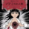 恐怖の毒蛾・恐怖のつり鐘・恐怖のサンタクロース！学校であった怖すぎる話-『ゾク こわい本4 恐怖2』
