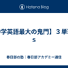 【中学英語最大の鬼門】３単現のｓ