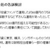 神奈川歯科大学が資産運用で52億円を損失計上。投資ファンドの告訴も検討