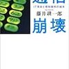 通信崩壊―IT革命と規制緩和の結末