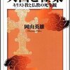 岡山英雄「天国と極楽」。元寺娘で現クリスチャンがおススメするキリスト教と浄土（真）宗の違い入門