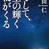 真山仁著『そして、星の輝く夜がくる』を読む。