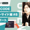 OPEN CODE（サーバーサイド編）#8 開催レポート