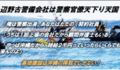 辺野古利権　警察官僚の天下り先大手である警備会社「セントラル警備保障」が沖縄でやっていること ～ 基地建設で儲けるのは基地から最も遠い者たちだ