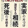 週刊東洋経済 2019年04月27日・05月04日号　実家の片づけ 激変する相続 死後の手続き／新・ハイテク覇権国 中国 チャイナ・スタンダード