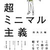 本読み日記: 超ミニマル主義