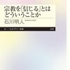 『宗教を「信じる」とはどういうことか』石川明人（ちくまプリマー新書）