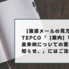 【迷惑メールの見方】TEPCO「【案内】電気料金未納についての重要なお知らせ。」にはご注意を！
