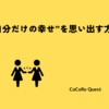 “自分だけの幸せ”を思い出す方法