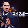 「エクスポーズ 暗闇の迷宮」