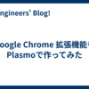 Google Chrome 拡張機能をPlasmoで作ってみた