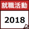 2018年卒の就活生